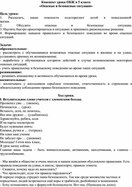Конспект урока ОБЖ в 5 классе "Опасные и безопасные ситуации". Формат ...