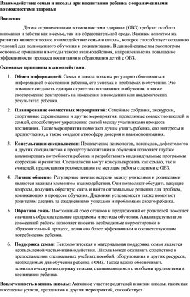 Взаимодействие семьи и школы при воспитании ребенка с ограниченными возможностями здоровья