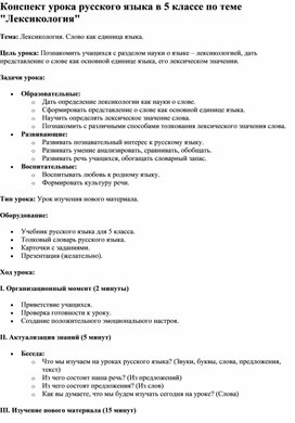 Обложка для материала Конспект урока русского языка в 5 классе по теме "Лексикология"