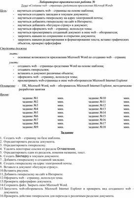 Обложка для материала Создание web – страницы средствами приложения Microsoft Word