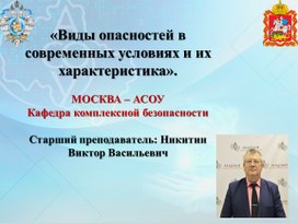 Обложка для материала Виды опасностей в современных условиях и их характеристика