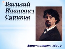 Презентация по МХК "Русский художник 19 века"
