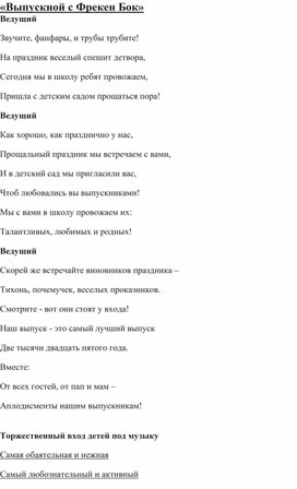 Обложка для материала Сценарий выпускного праздника в подготовительной группе  "Выпускной с Фрекен Бок"
