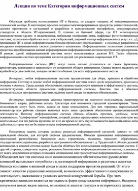 Обложка для материала Лекция по теме Категории информационных систем