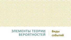 Обложка для материала Урок 2_Элементы теории вероятностей_Виды событий