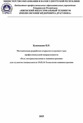 Обложка для материала Методическая разработка открытого классного часа  профессиональной направленности. «Роль материаловедения в машиностроении»   для студентов специальности 15.02.16 Технология машиностроения