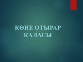 Древний город Отырар