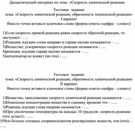 Дидактический материал по теме скорость химической реакции