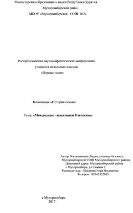 Исследовательская работа по теме Великой Отечественной войны