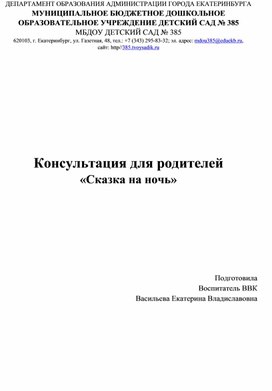 Консультация для родителей "Сказка на ночь"