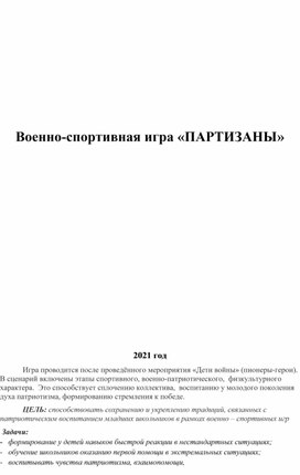 Обложка для материала военно патриотич игра партизаны