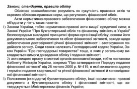 Обложка для материала Закони, стандарти, правила обліку