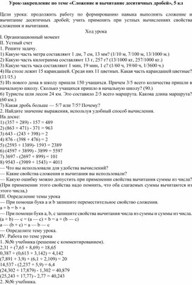 Обложка для материала Урок-закрепление по теме «Сложение и вычитание десятичных дробей», 5 кл