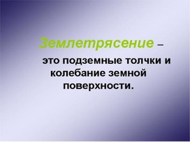Обложка для материала презентация землетрясение