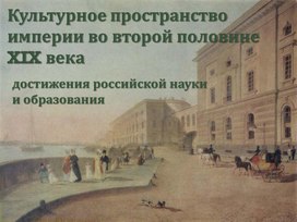 Обложка для материала Культурное пространство. XIX век. Наука