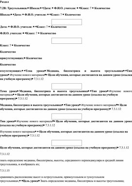 Обложка для материала Математика_7 класс_Биссектриса, медиана, высота треугольника_План урока