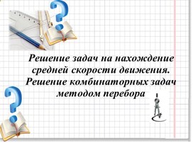 Обложка для материала 6.4А-6. Средняя скорость. Метод перебора