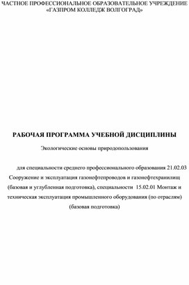 Рабочая программа учебной дисциплины «Экологические основы природопользования» по специальностям среднего профессионального образования 21.02.03 Сооружение и эксплуатация газонефтепроводов и газонефтехранилищ, 15.02.01 Монтаж и техническая эксплуатация промышленного оборудования (по отраслям)