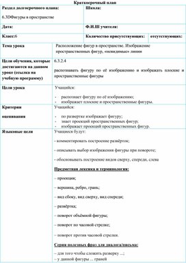 Обложка для материала 3. Расположение фигур в пространстве. Изображение  «невидимые» линии. Вариант 1.