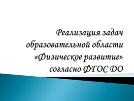 Реализация задач образовательной области физическое развитие согласно ФГОС ДО