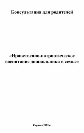 Обложка для материала Консультация для родителей      «Нравственно-патриотическое воспитание дошкольника в семье»