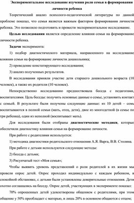 Обложка для материала Экспериментальное исследование изучения роли семьи в формировании личности ребенка