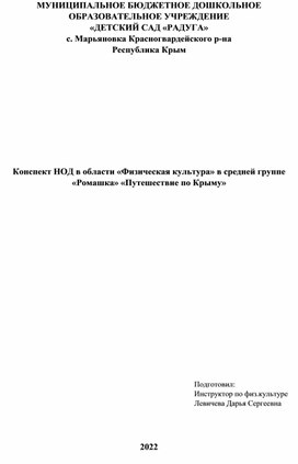 Конспект открытого занятия "Путешествие по Крыму"