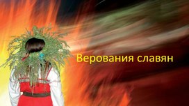 Обложка для материала презентация к уроку "ВЕРОВАНИЯ СЛАВЯН"