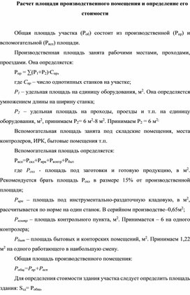 Обложка для материала Расчет площади производственного помещения и определение его стоимости