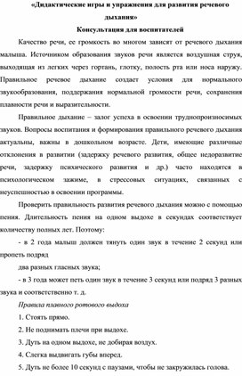 «Дидактические игры и упражнения для развития речевого дыхания» Консультация для воспитателей