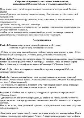 Обложка для материала Спортивный праздник для старших дошкольников, посвящённый 83-летию Победы в Сталинградской битве.