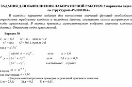 ЗАДАНИЯ ДЛЯ ВЫПОЛНЕНИЯ ЛАБОРАТОРНОЙ РАБОТЕ № 3 варианты задач со структурой «РАЗВИЛКА»