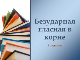 Обложка для материала Безударная гласная в корне