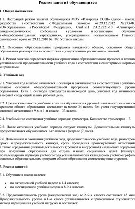 Обложка для материала О режиме занятий