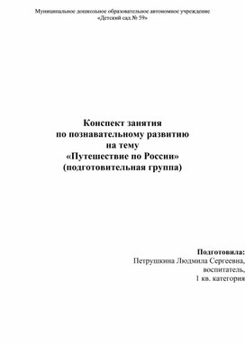 Конспект занятия в подготовительной группе "Путешествие по России"