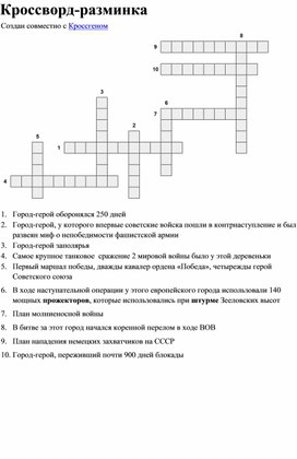 Кроссворд-разминка по теме: "Великая Отечественная война"