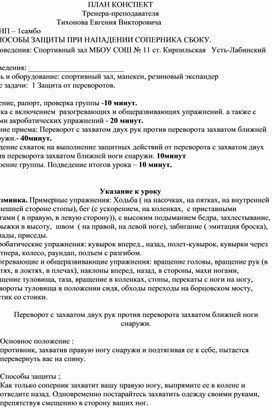 План конспект "Переворот с захватом двух рук против переворота захватом ближней ноги снаружи".