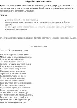 Конспект внеклассного мероприятия на тему "Дружба"