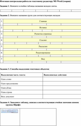 Обложка для материала Итоговая контрольная работа по текстовому редактору MS Word