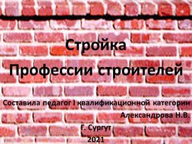 Презентация  по ознакомлению детей с трудом взрослых "Строители"