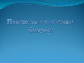Обложка для материала Поисковые системы- браузер