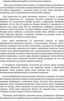 Здоровье-сберегающая работа учителей школы-интерната.