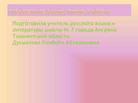 Обложка для материала презентация урока на тему: Правописание приставок в 10 классе