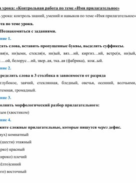 «Контрольная работа по теме «Имя прилагательное»