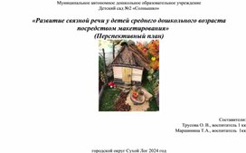 Обложка для материала «Развитие связной речи у детей среднего дошкольного возраста посредством макетирования»