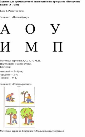 Обложка для материала Промежуточная диагностика по программе «Нескучные науки» (5–7 лет)
