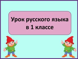 Обложка для материала Русский язык 1 класс.  Обозначение парных звонких и глухих согласных звуков на конце слова