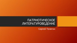 Обложка для материала Презентация: Патриотическое литературоведение