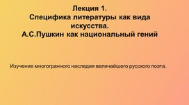 Презентация(лекция) по новым ФГОС Специфика литературы. Пушкин как национальный символ