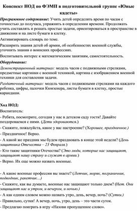 Конспект НОД по ФЭМП в подготовительной группе «Юные кадеты»